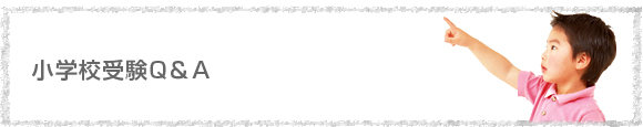 小学校受験Q&A
